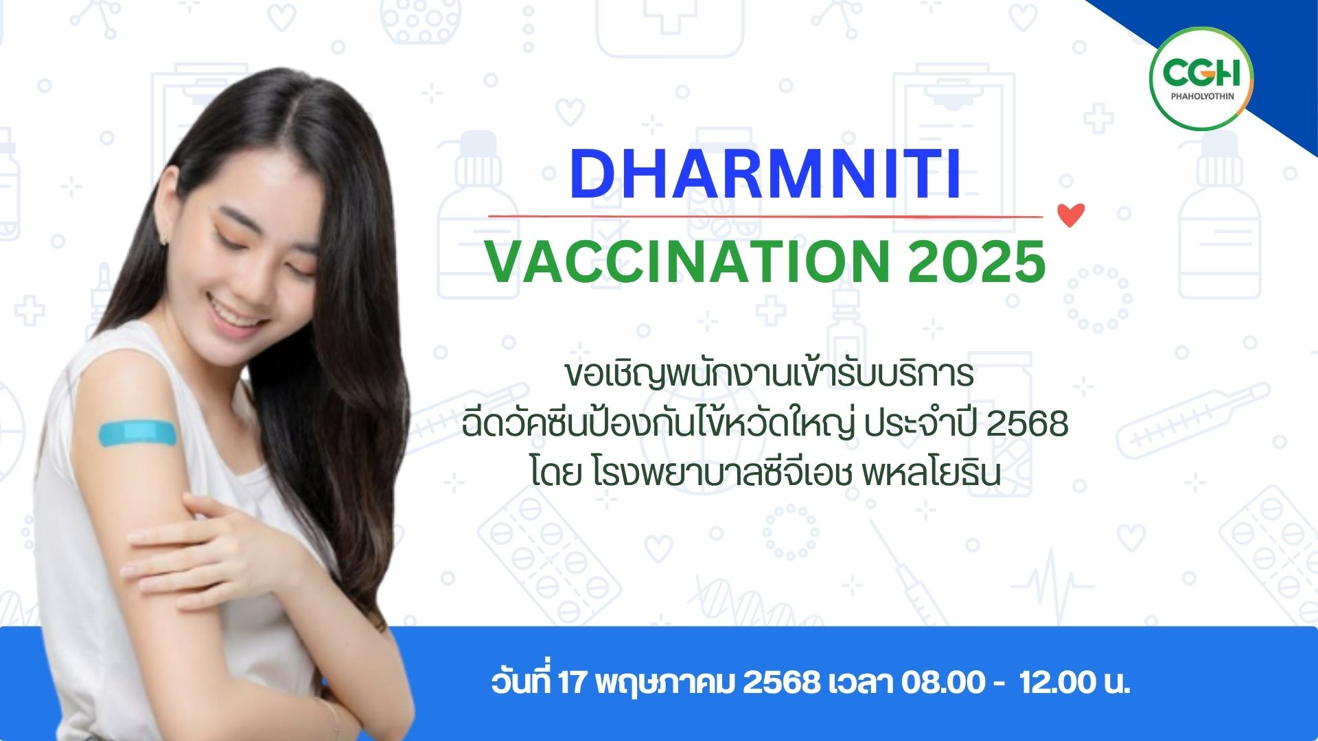 วัคซีนไข้หวัดใหญ่ สํานักกฎหมายธรรมนิติ 2568
